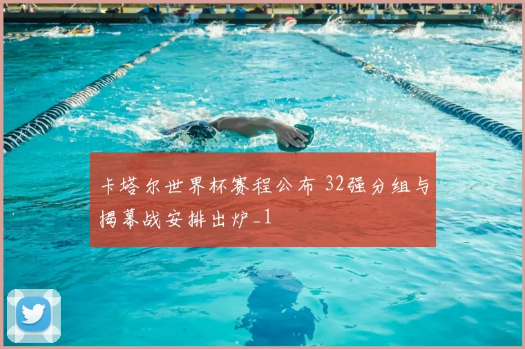 卡塔尔世界杯赛程公布 32强分组与揭幕战安排出炉_1