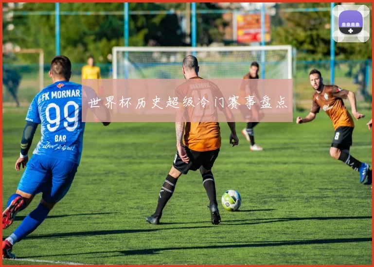 世界杯历史超级冷门赛事盘点