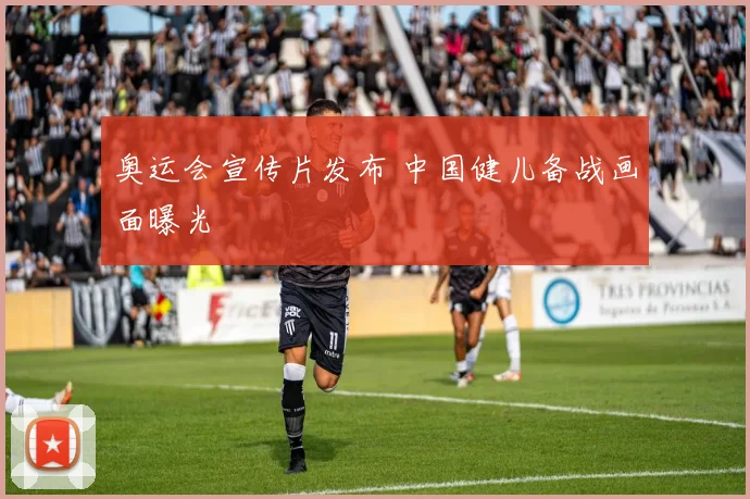 奥运会宣传片发布 中国健儿备战画面曝光