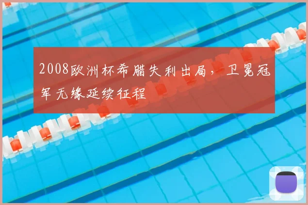 2008欧洲杯希腊失利出局，卫冕冠军无缘延续征程