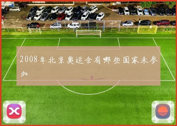 2008年北京奥运会有哪些国家未参加