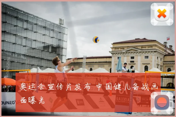 奥运会宣传片发布 中国健儿备战画面曝光