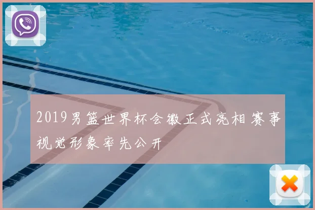 2019男篮世界杯会徽正式亮相 赛事视觉形象率先公开