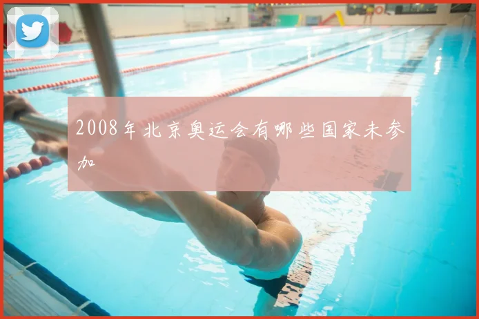 2008年北京奥运会有哪些国家未参加
