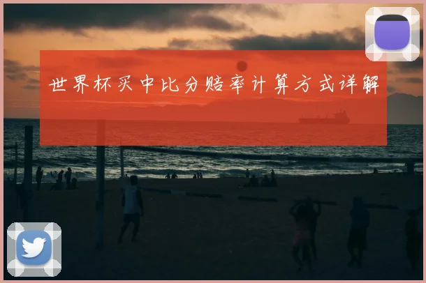 世界杯买中比分赔率计算方式详解